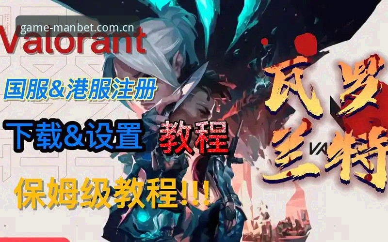 manbet娱乐平台下载 manbet体育官网新手操作教程:从下载到登录的完整指南