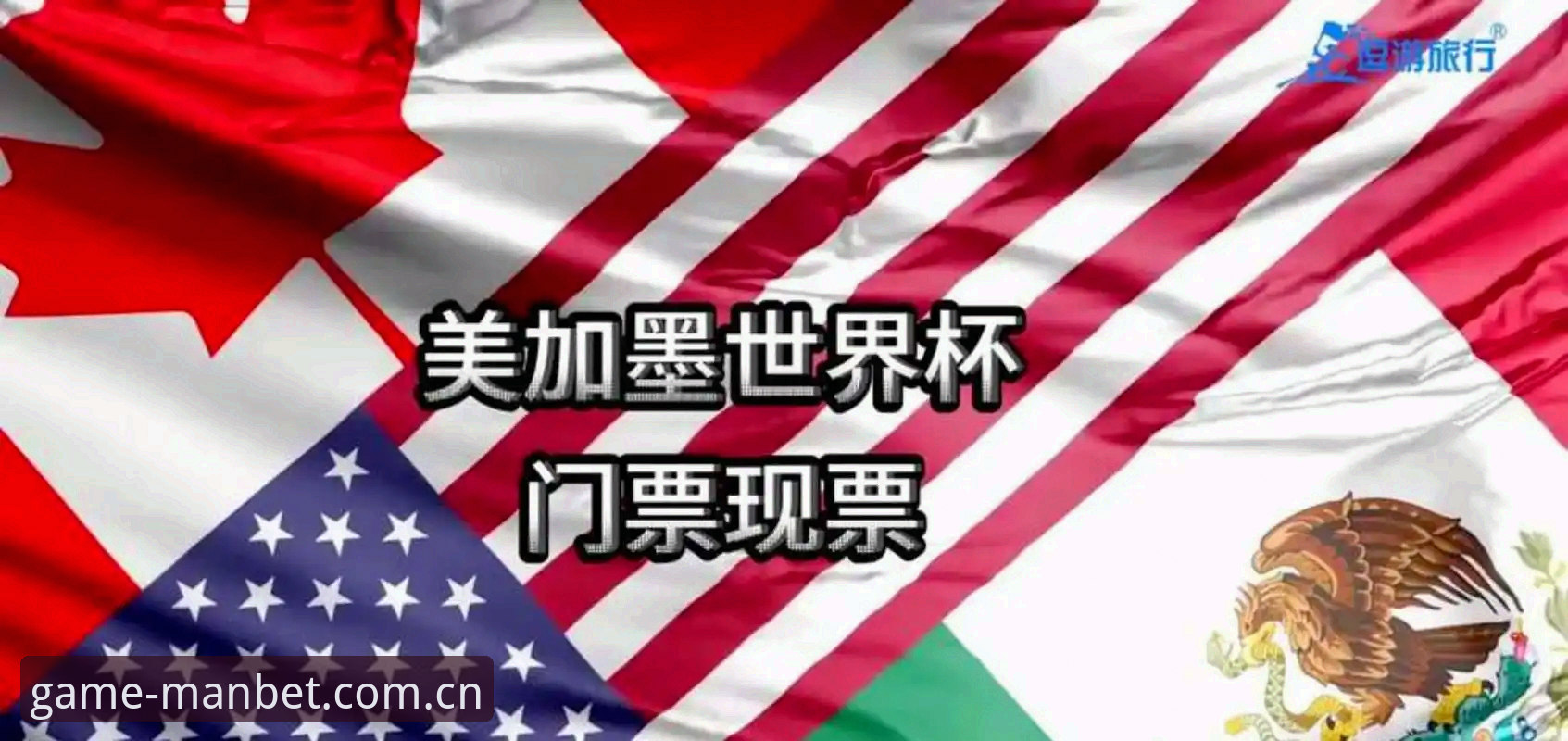 2026世界杯观赛为何遭遇“冷场”？从manbet体育官网视角看签证困局下的体育热情