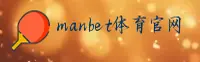 manbet手机版官网 - 畅享无限乐趣