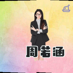 周若涵